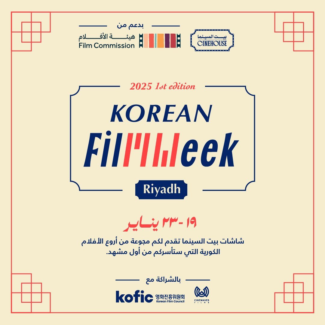 리야드 '한국 영화 주간' 홍보 포스터