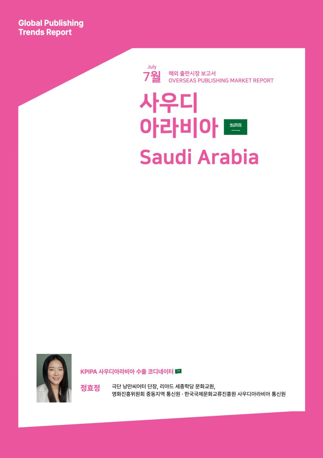 7월 사우디아라비아 해외 출판시장 보고서 표지