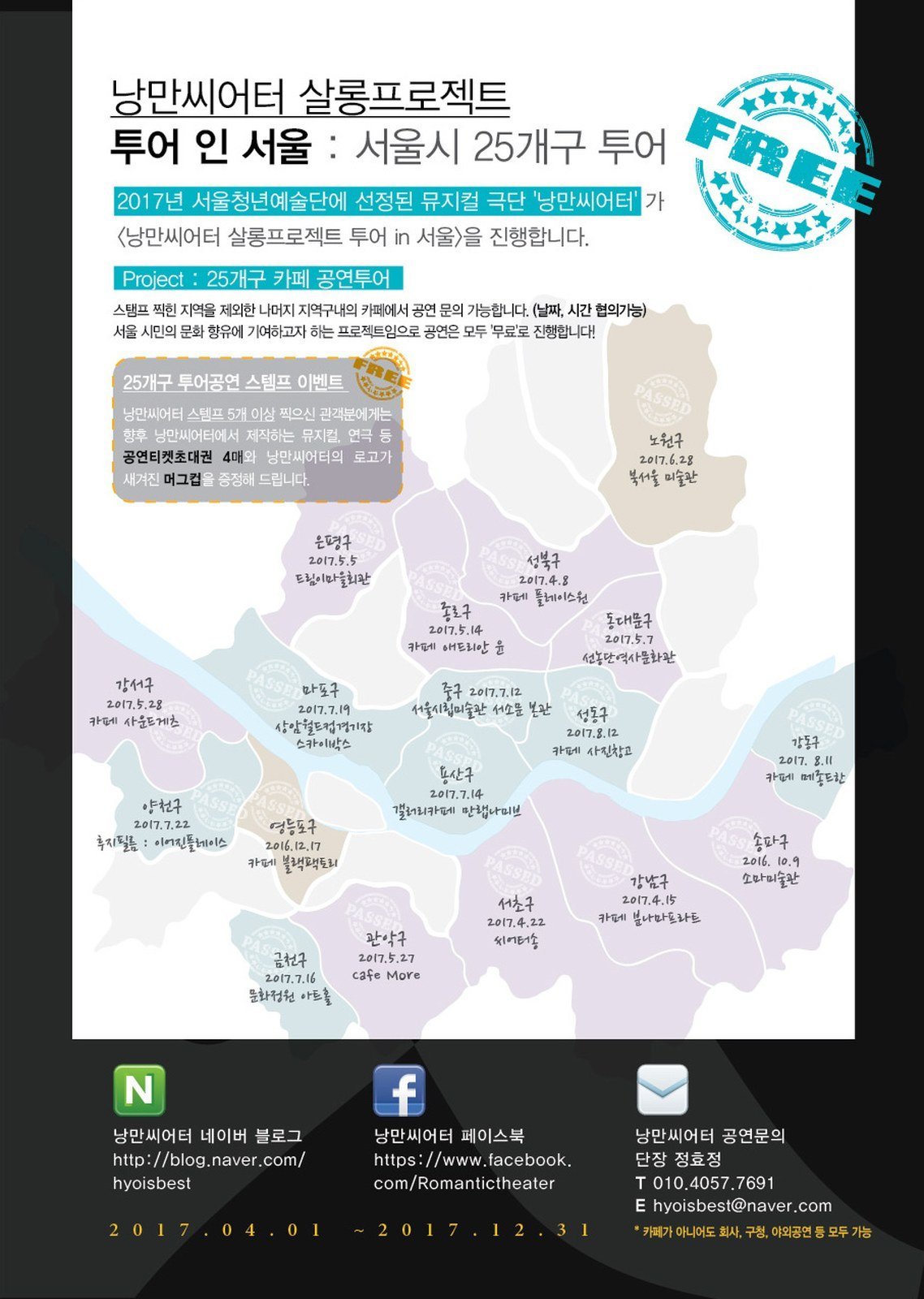 살롱프로젝트 투어 인 서울 — 서울시 25개구 투어 리플렛, 자치구별 공연 장소와 일자 (2016–2017)