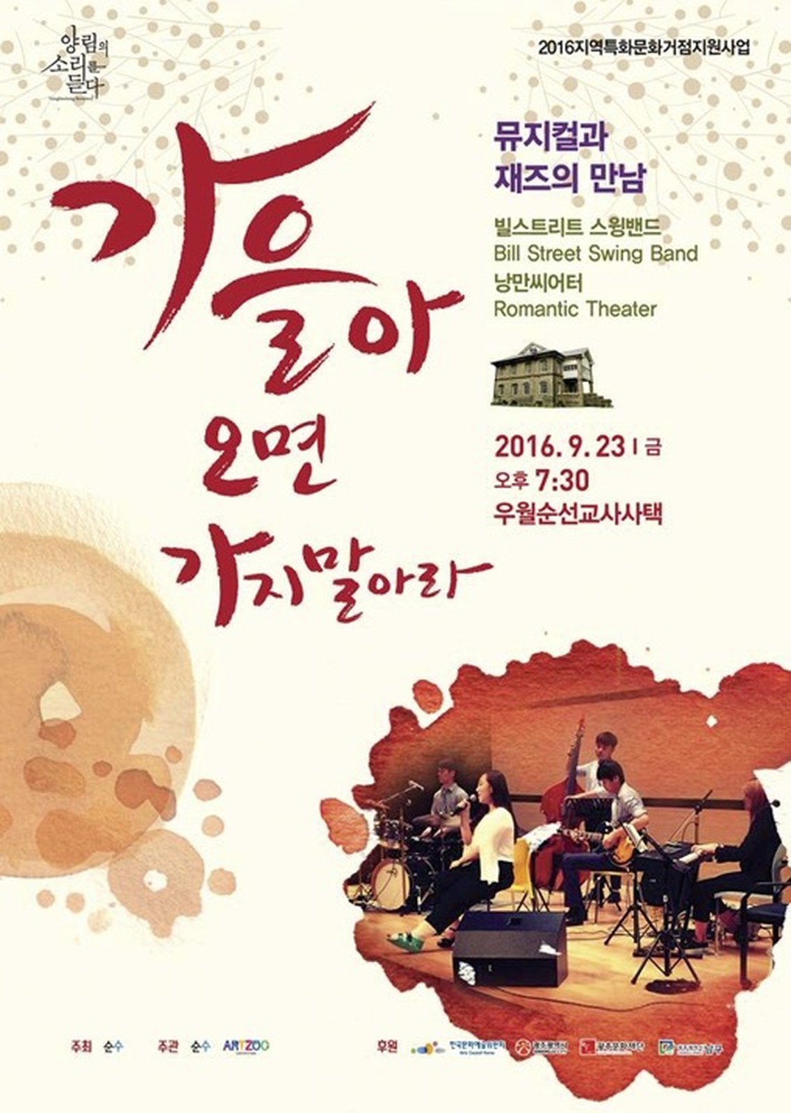 〈가을아 오면 가지 말아라〉 포스터 — 뮤지컬과 재즈의 만남, 광주 양림동 (2016)