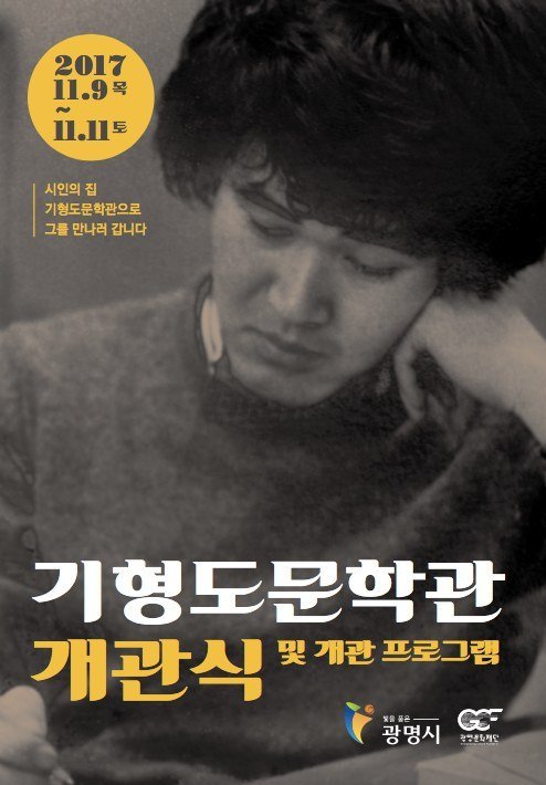 기형도문학관 개관식 포스터 — 기형도 시인 사진