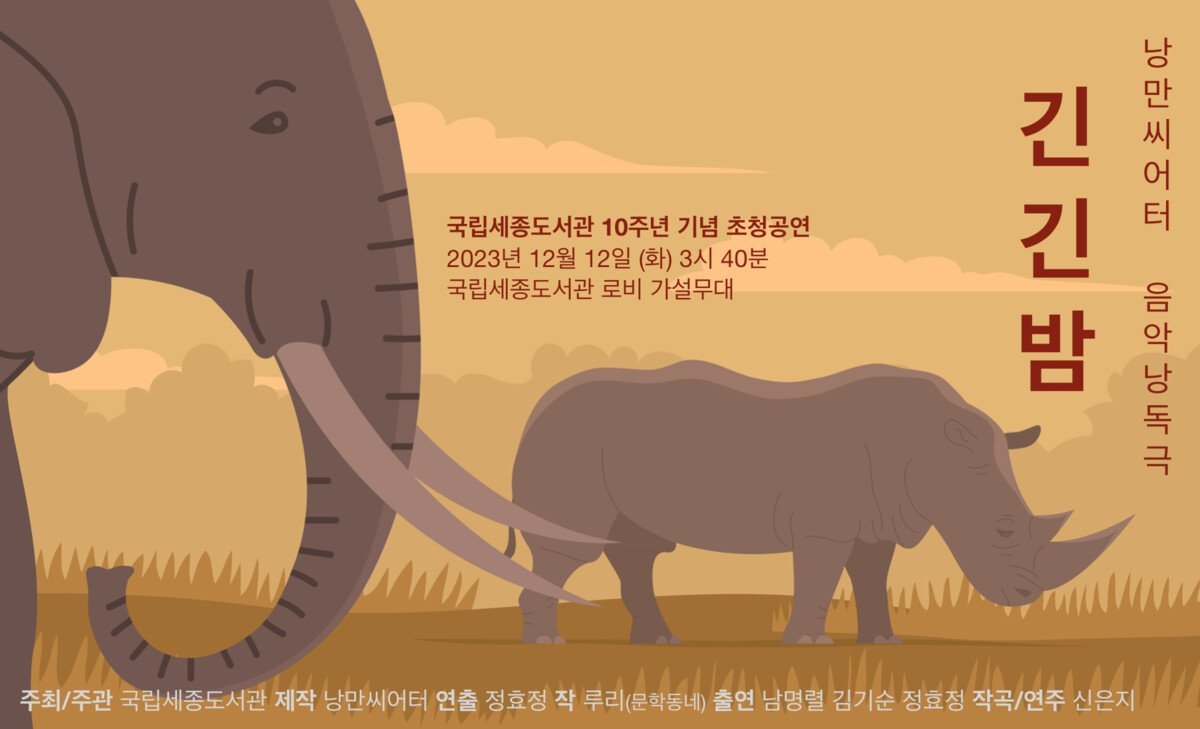 음악낭독극 긴긴밤 2023 포스터 — 낭만씨어터