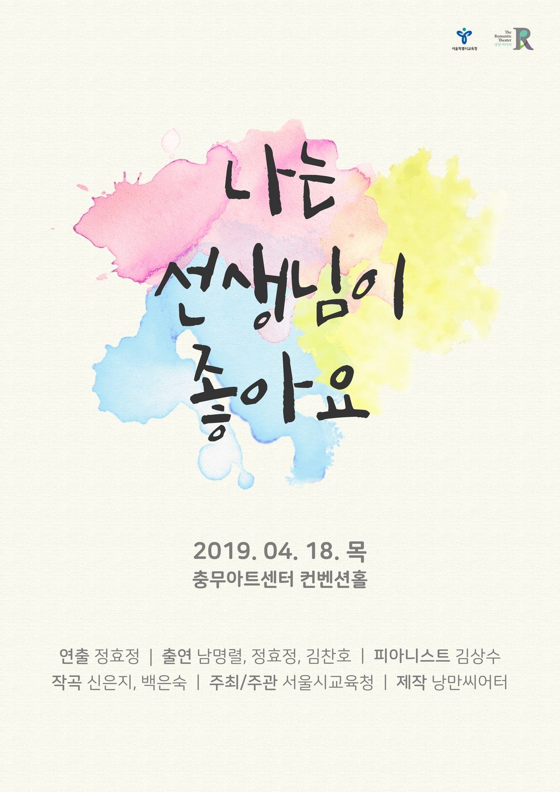 음악낭독극 〈나는 선생님이 좋아요〉 I Like My Teacher 포스터
