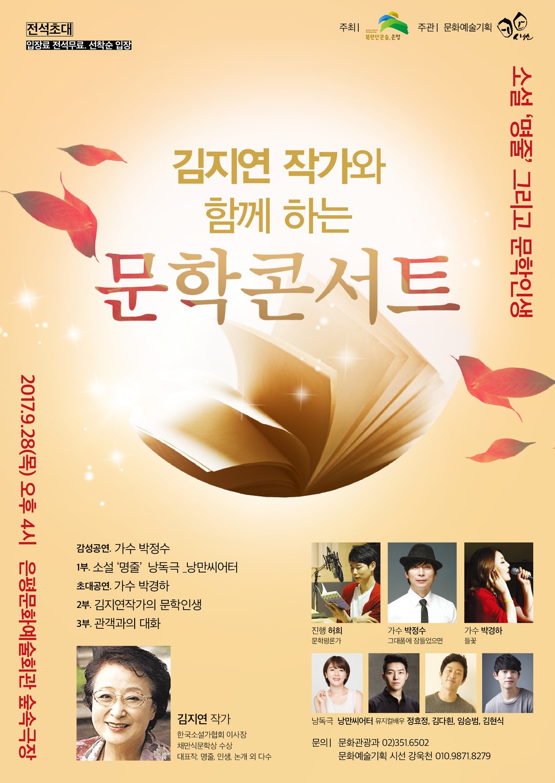 김지연 작가와 함께 하는 문학콘서트 — 소설 〈명줄〉 포스터 (2017)