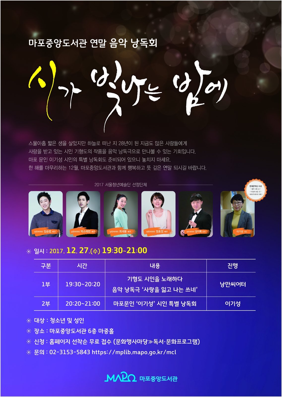 마포중앙도서관 연말 음악 낭독회 〈시가 빛나는 밤에〉 포스터