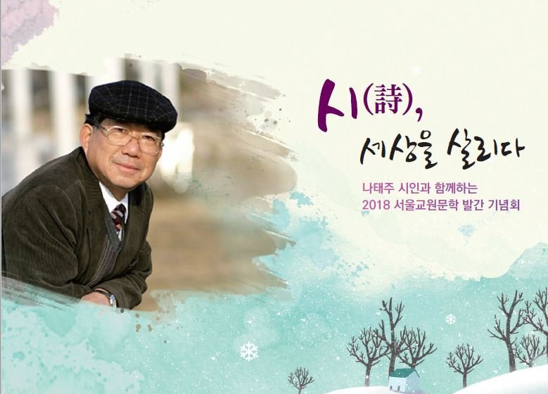 2018 서울교원문학 발간기념회 포스터 — 시인 나태주