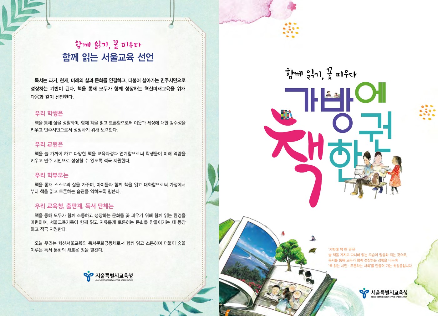 2018 소년이 온다 초연 프로그램 리플렛 (겉면) — 함께 읽는 서울교육