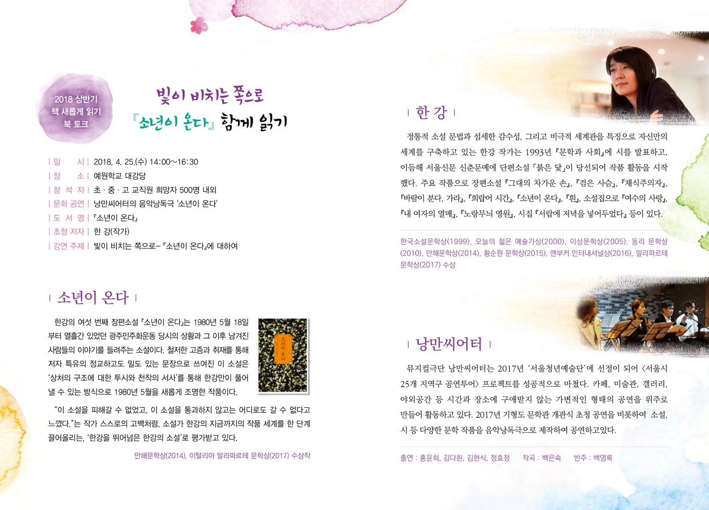 2018 소년이 온다 초연 프로그램 리플렛 (속면) — 빛이 비치는 쪽으로, 소년이 온다 함께 읽기
