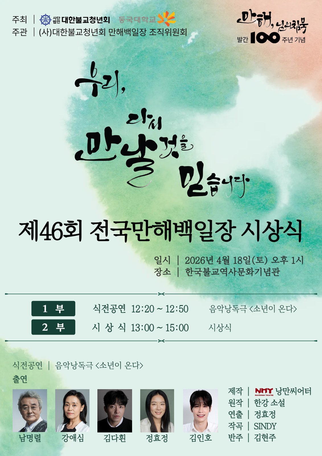 소년이 온다 음악낭독극 2026 포스터