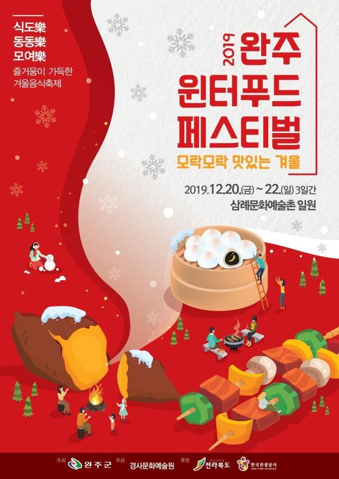 2019 완주 윈터푸드 페스티벌 공식 행사 포스터